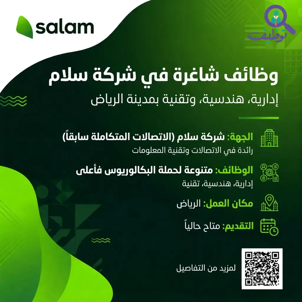 إعلان وظائف شاغرة في شركة سلام لحملة البكالوريوس فأعلى بالرياض