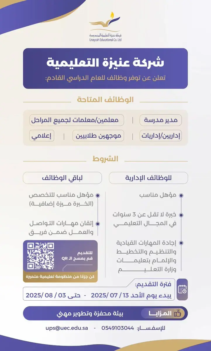 إعلان وظائف تعليمية وإدارية في شركة عنيزة التعليمية للعام الدراسي 1447هـ