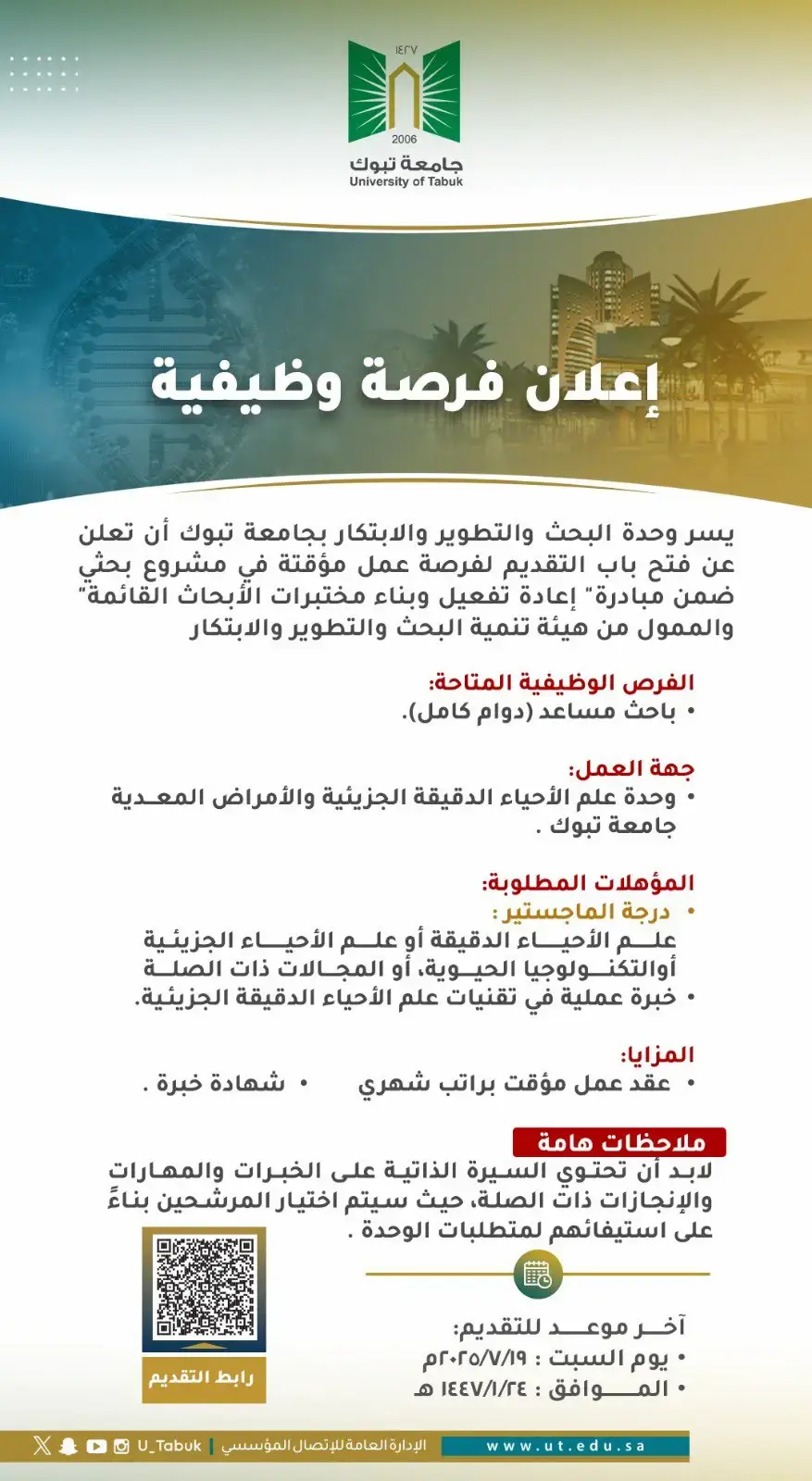 إعلان وظيفة مؤقتة في جامعة تبوك بمسمى (مساعد باحث)