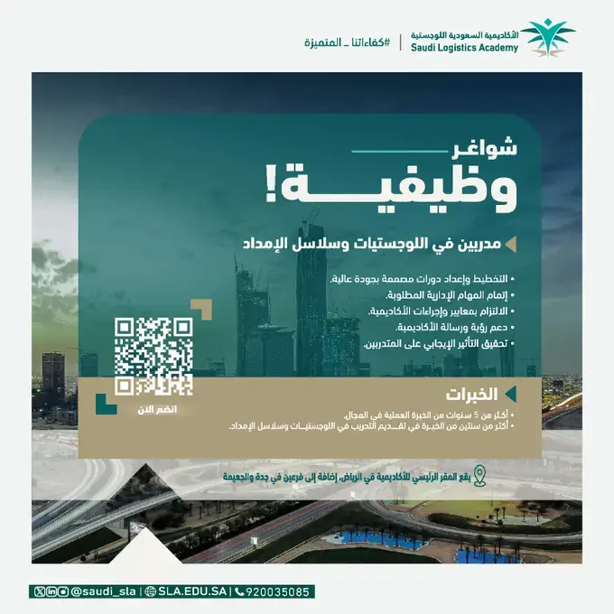 إعلان شواغر وظيفية (مدربين) في الأكاديمية السعودية اللوجستية