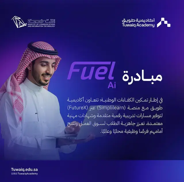 إعلان تدريب رقمي مجاني في أكاديمية طويق عبر مبادرة Fuel AI بشهادات معتمدة