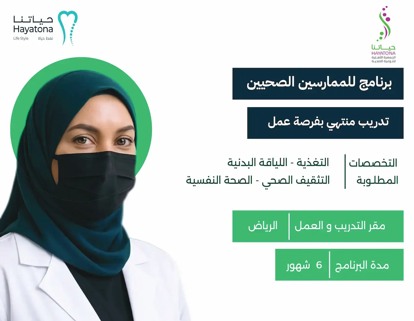 عيادات حياتنا تطلق برنامج تدريب منتهي بالتوظيف للخريجين الصحيين – في الرياض