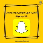 أفضل 5 طرق للتواصل مع دعم سناب شات بسهولة