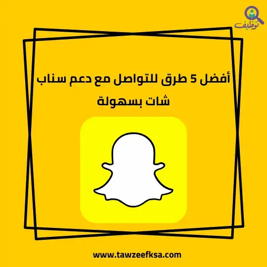 أفضل 5 طرق للتواصل مع دعم سناب شات بسهولة