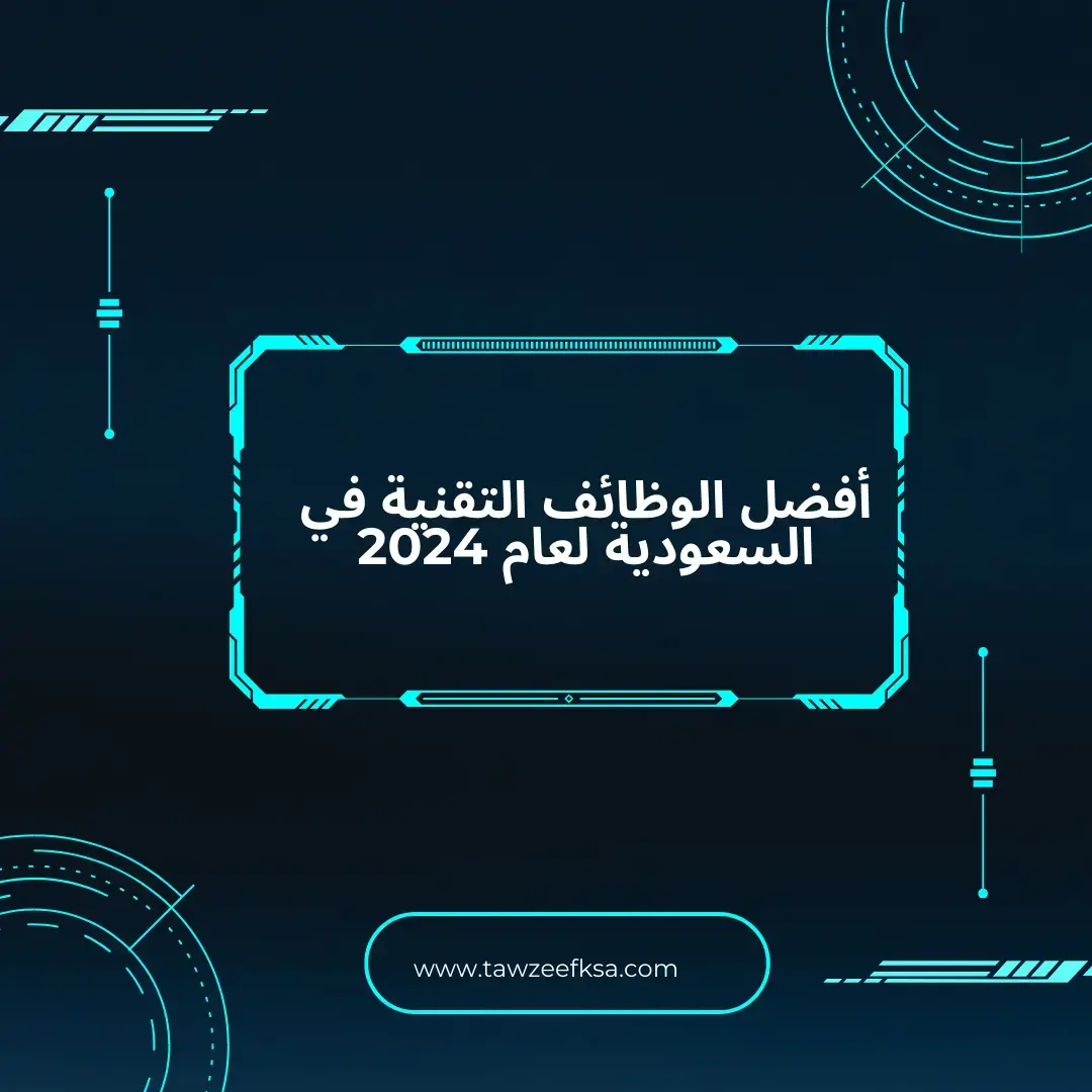 أفضل الوظائف التقنية في السعودية لعام 2024