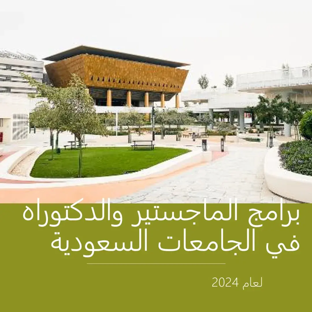 أحدث برامج الماجستير والدكتوراه في الجامعات السعودية لعام 2024