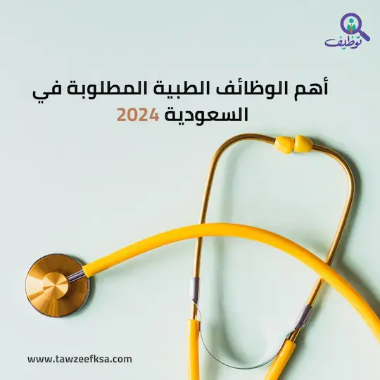 أهم الوظائف الطبية المطلوبة في السعودية 2024 | وكيفية الحصول عليها