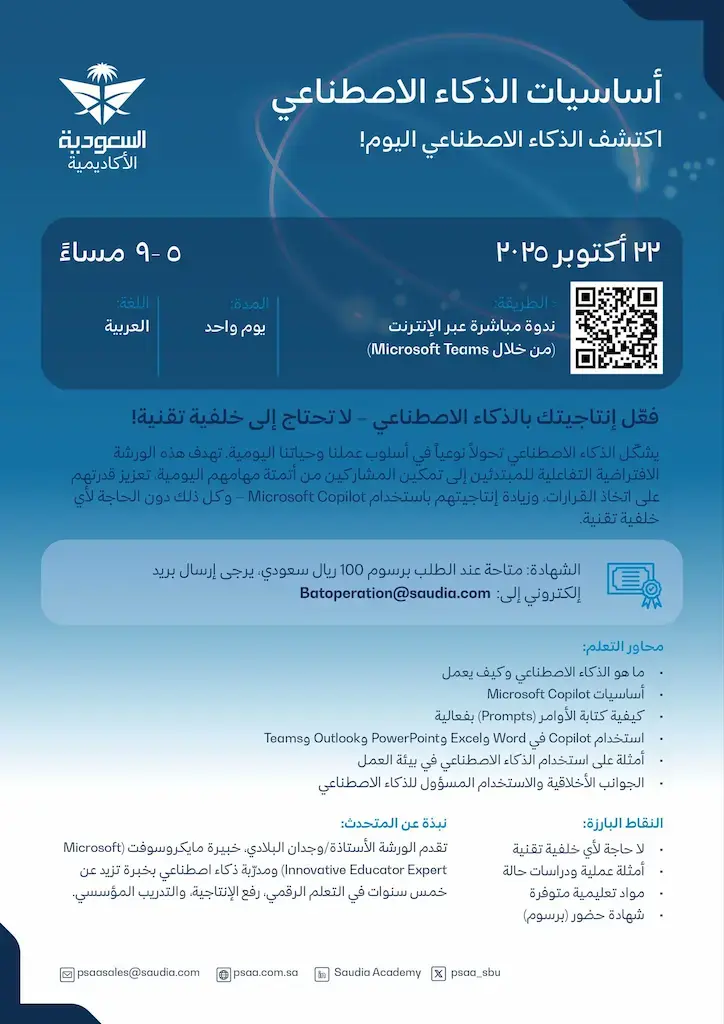 أكاديمية الأمير سلطان لعلوم الطيران تعلن دورة (أساسيات الذكاء الاصطناعي) عن بُعد