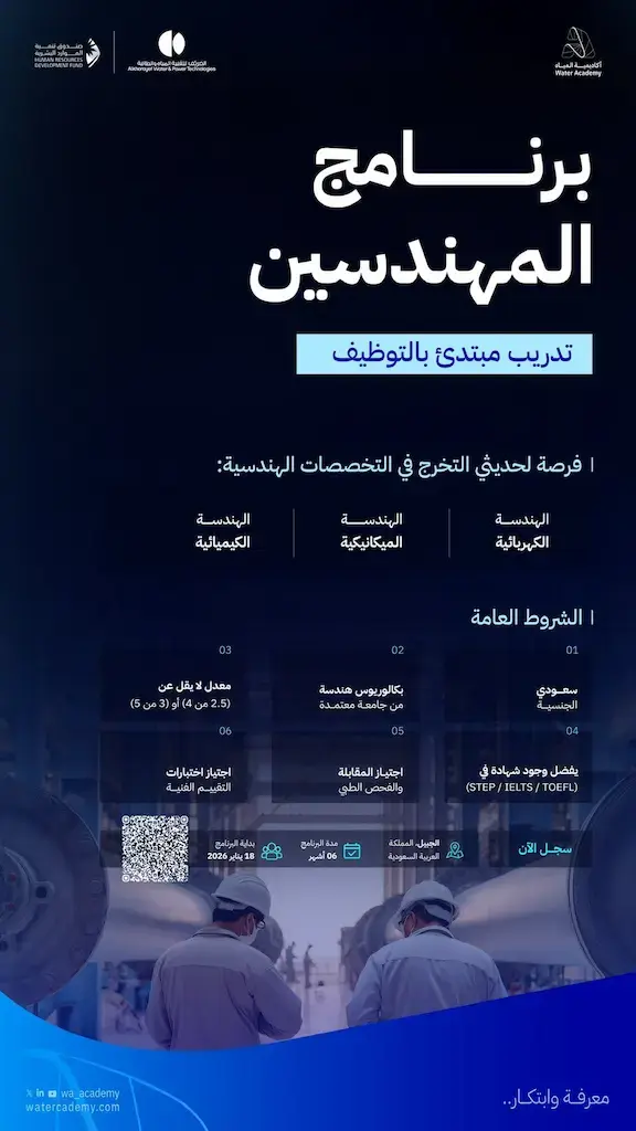 أكاديمية المياه تعلن بدء التقديم في برنامج المهندسين (تدريب مبتدئ بالتوظيف)