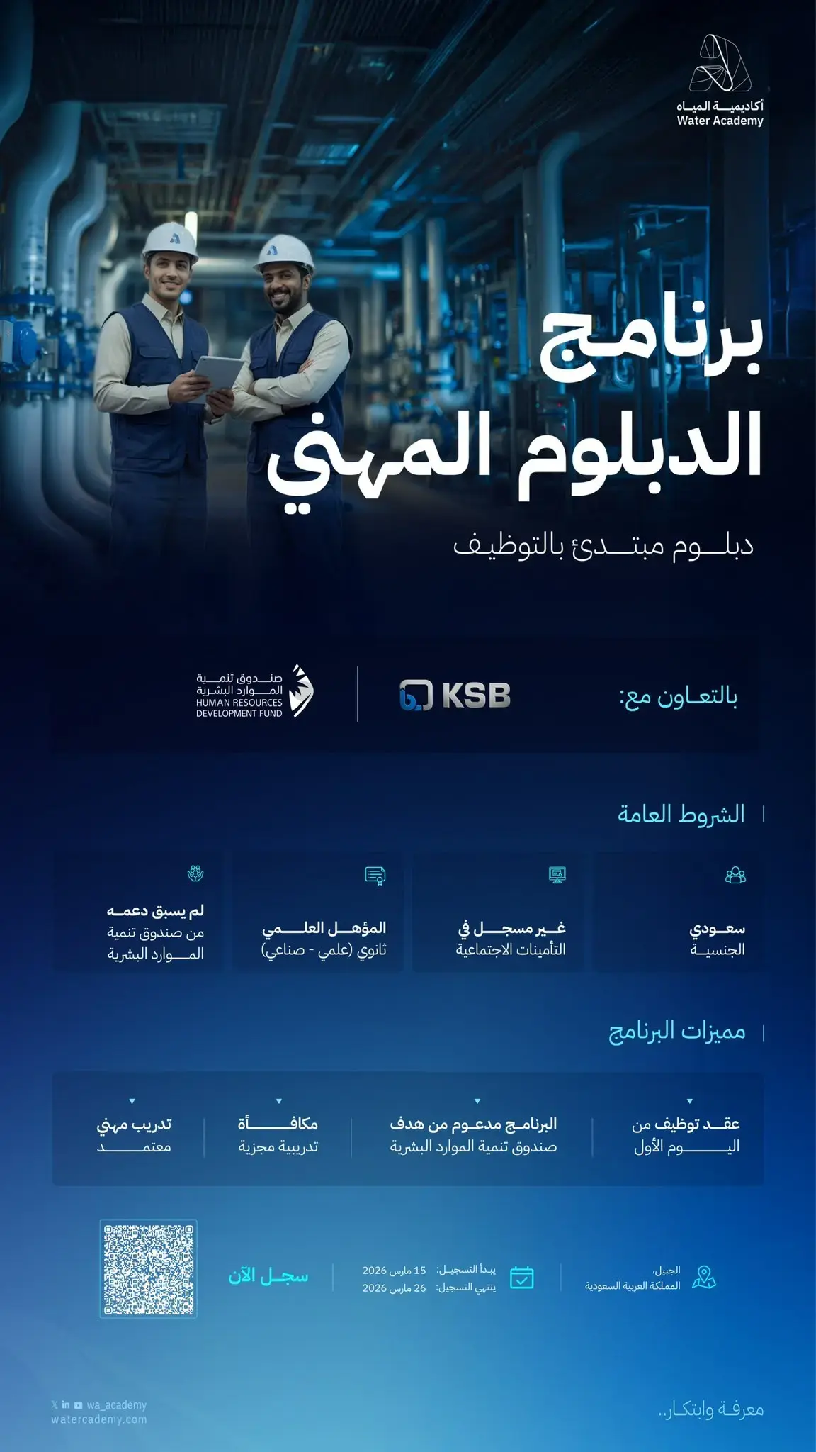 أكاديمية المياه تعلن برنامج دبلوم مبتدئ بالتوظيف لحملة الثانوية بالتعاون مع KSB