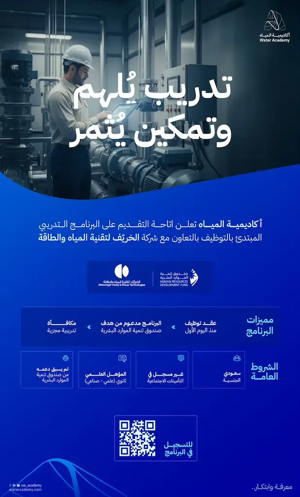 أكاديمية المياه تعلن (برنامج دبلوم مبتدئ بالتوظيف) للجنسين بالجبيل