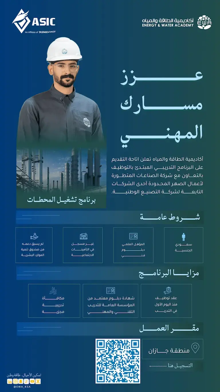أكاديمية الطاقة والمياه تعلن عن برنامج تدريب مبتدئ بالتوظيف (للجنسين)