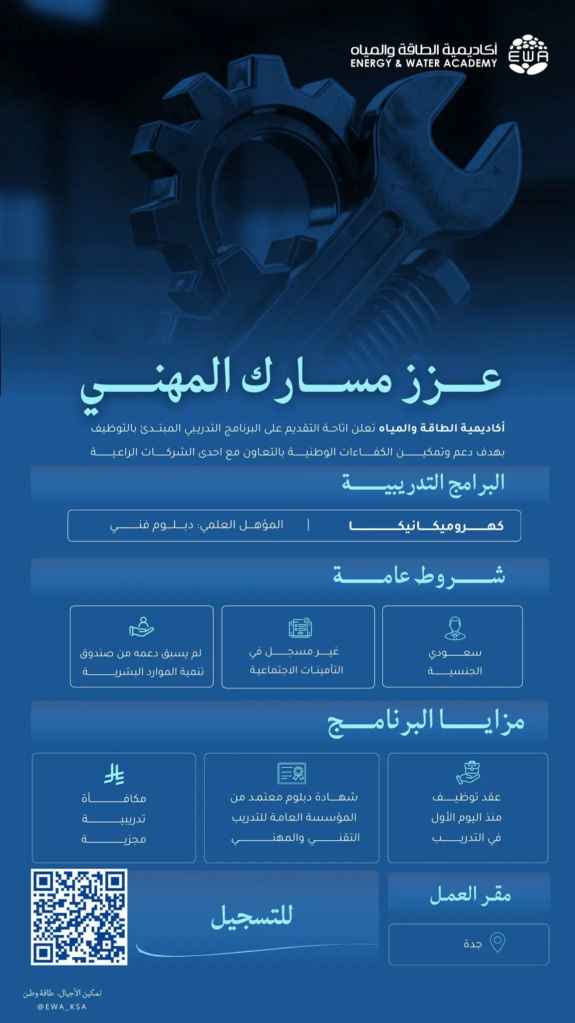 أكاديمية الطاقة والمياه تعلن بدء التسجيل في برنامج كهروميكانيك المبتدئ بالتوظيف بجدة