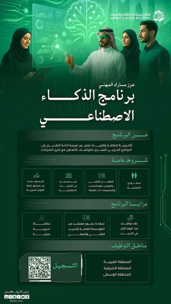 أكاديمية الطاقة والمياه تعلن برنامج تدريب مبتدئ بالتوظيف في الذكاء الاصطناعي