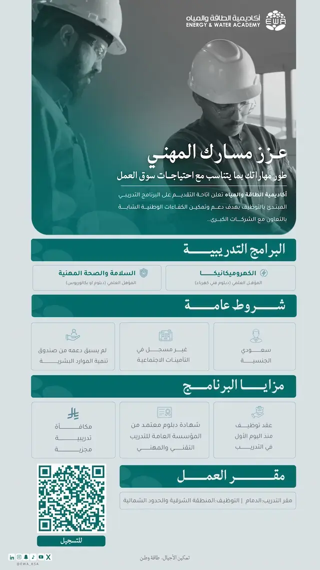 إعلان تدريب مبتدئ بالتوظيف في أكاديمية الطاقة والمياه لخريجي الدبلوم فأعلى