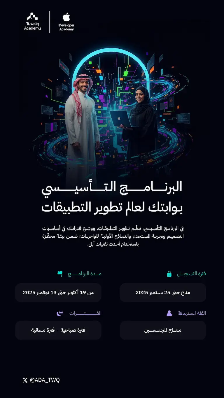 التسجيل في برنامج أكاديمية مطوري آبل 2025 لتطوير التطبيقات بالرياض (للجنسين)