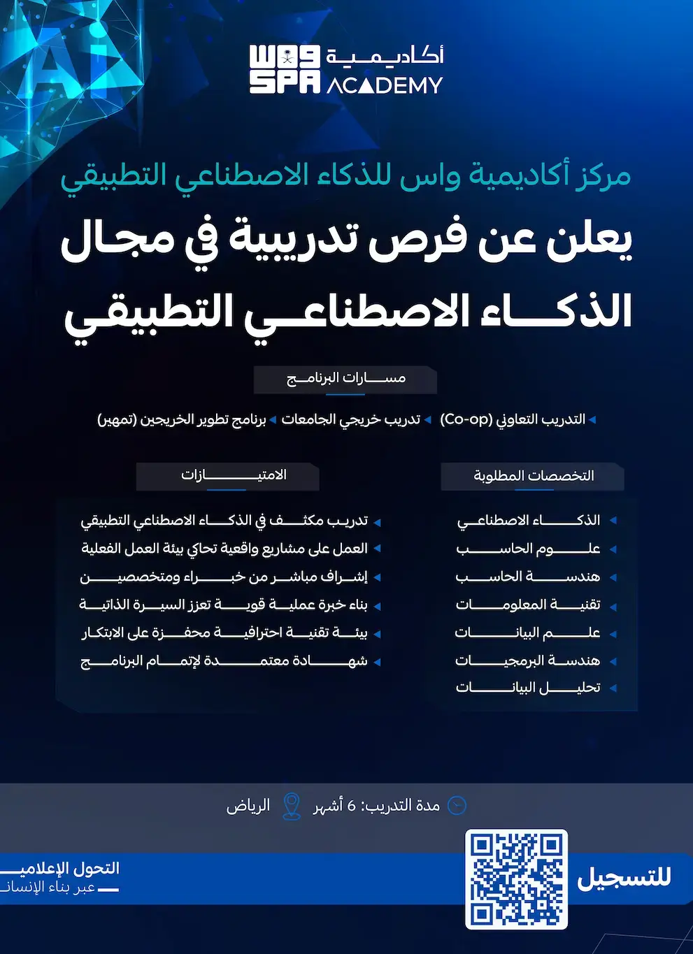 أكاديمية واس تعلن برامج تدريب تعاوني في الذكاء الاصطناعي – الرياض