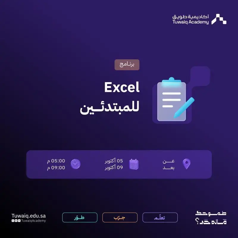أكاديمية طويق تعلن عن برنامج مجاني عن بُعد في Excel مع شهادة معتمدة