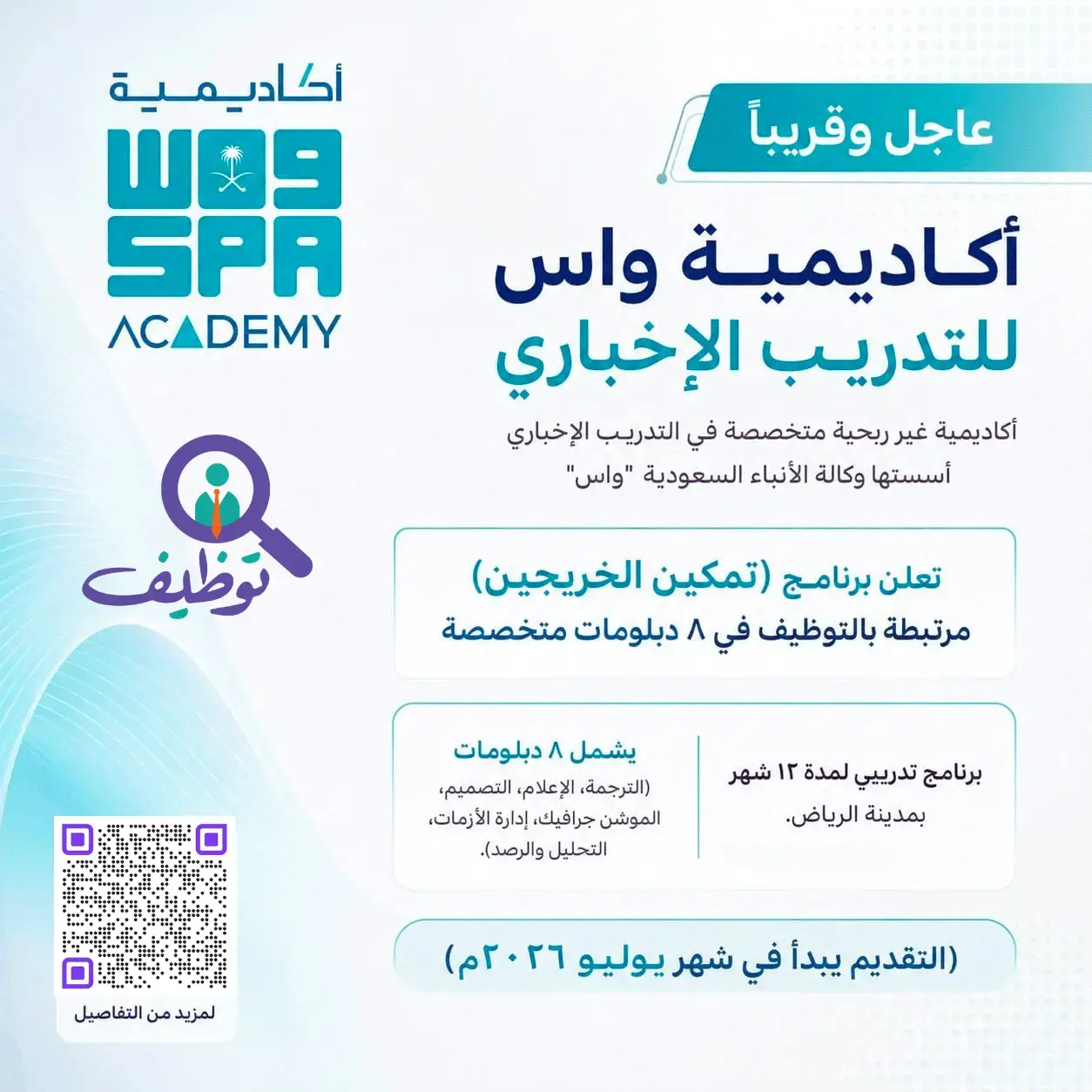 أكاديمية واس تعلن برنامج تمكين الخريجين الجامعيين للوظائف الإعلامية 2026