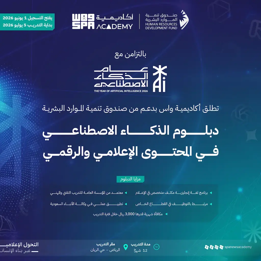 أكاديمية واس تعلن دبلوم الذكاء الاصطناعي في المحتوى الإعلامي بمكافأة 3,000 ريال