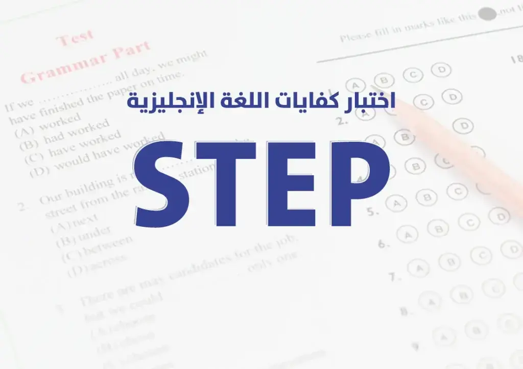 اختبار كفايات اللغة الإنجليزية ستيب (STEP)