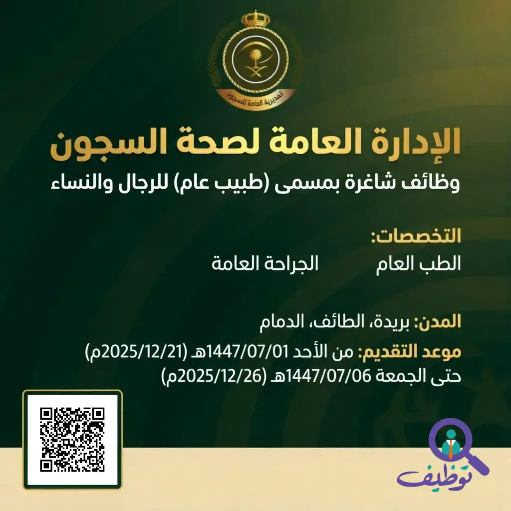 الإدارة العامة لصحة السجون تعلن وظائف شاغرة بمسمى طبيب عام في عدة مدن