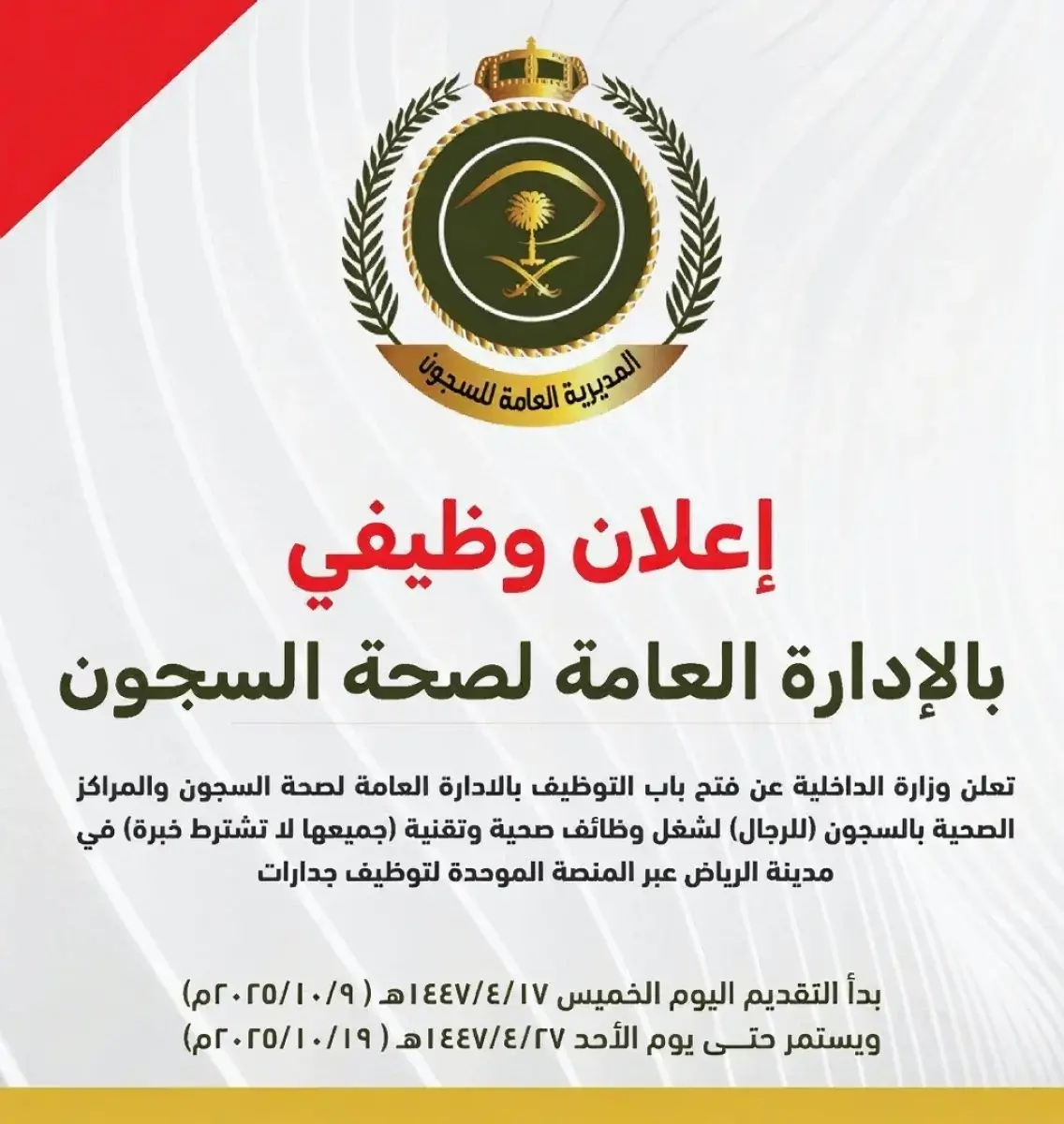 الإدارة العامة لصحة السجون تعلن وظائف صحية وتقنية في الرياض عبر منصة جدارات 2025