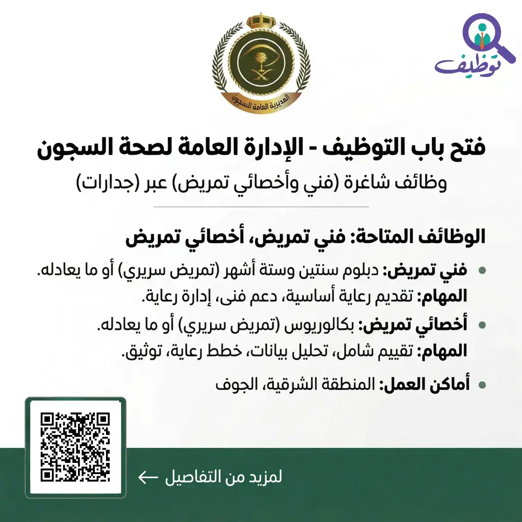 الإدارة العامة لصحة السجون تعلن (وظائف طبية) للجنسين عبر (جدارات)