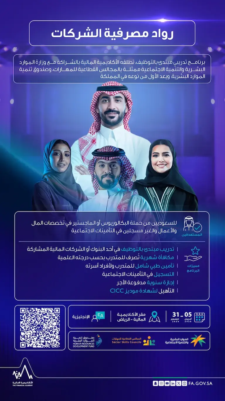 الأكاديمية المالية تعلن بدء التسجيل في برنامج رواد مصرفية الشركات المبتدئ بالتوظيف (الدفعة الثانية)