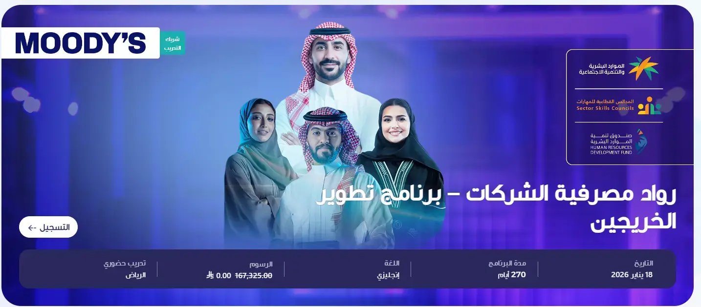 الأكاديمية المالية تطلق برنامج (روّاد مصرفية الشركات) المبتدئ بالتوظيف بالتعاون مع صندوق هدف