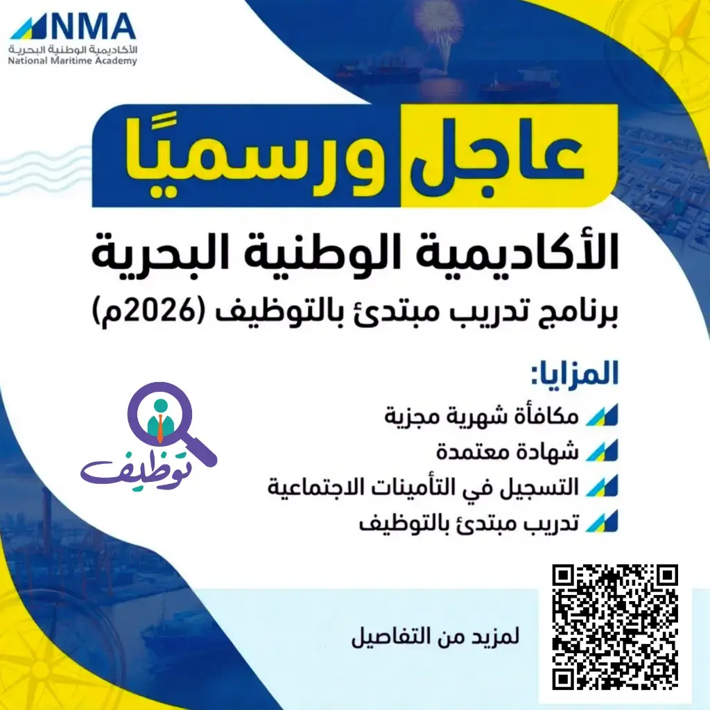 الأكاديمية الوطنية البحرية تعلن برنامج تدريب مبتدئ بالتوظيف 2026