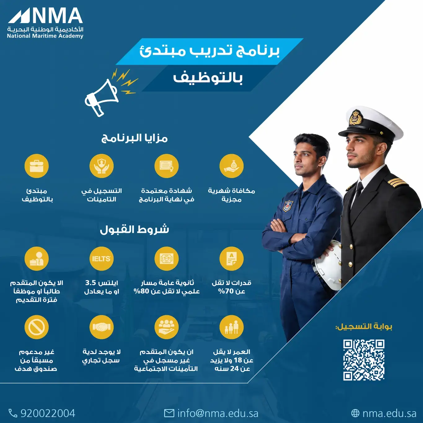 إعلان برنامج تدريب مبتدئ بالتوظيف في الأكاديمية الوطنية البحرية لحملة الثانوية