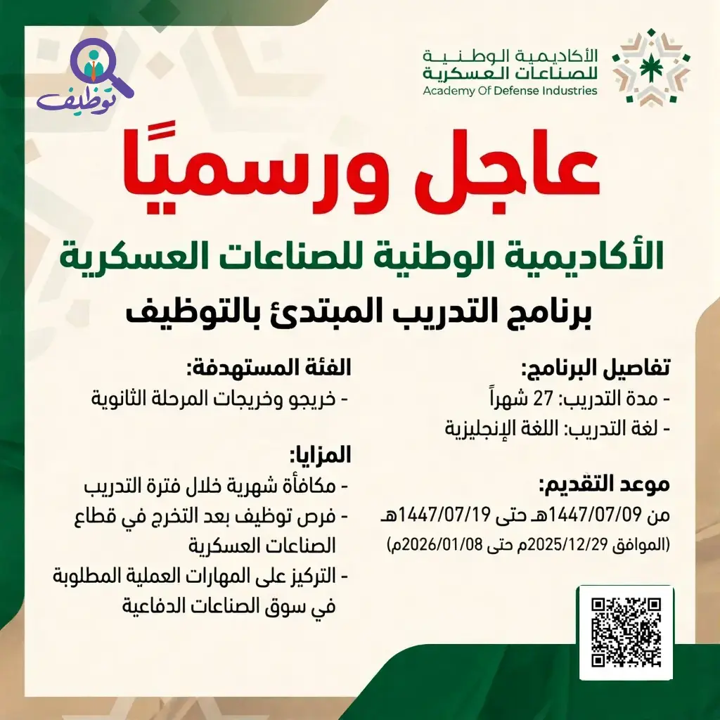 الأكاديمية الوطنية للصناعات العسكرية تعلن عن برنامج التدريب المبتدئ بالتوظيف