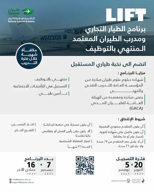 إعلان برنامج تدريب منتهي بالتوظيف في الأكاديمية الوطنية للطيران (طيران)