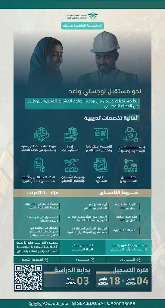 الأكاديمية السعودية اللوجستية تعلن 8 برامج دبلوم مبتدئ بالتوظيف بمكافأة 2000 ريال