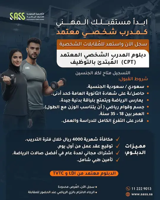 دبلوم مبتدئ بالتوظيف في الأكاديمية السعودية للعلوم الرياضية – الرياض