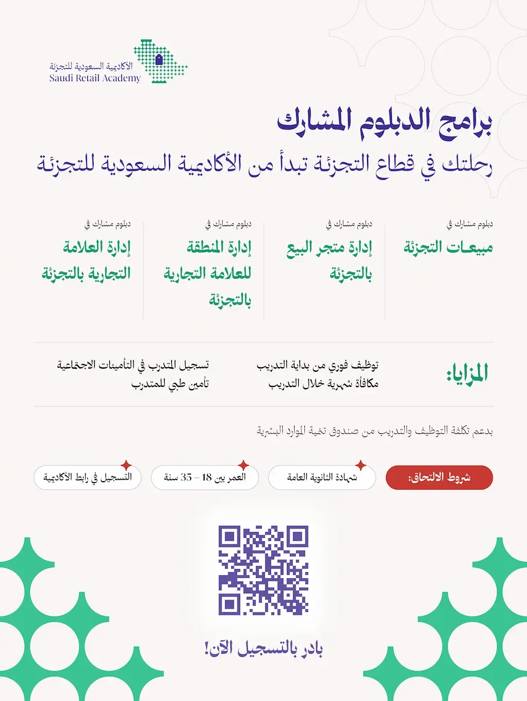إعلان برامج الدبلوم المنتهي بالتوظيف في الأكاديمية السعودية للتجزئة 2025