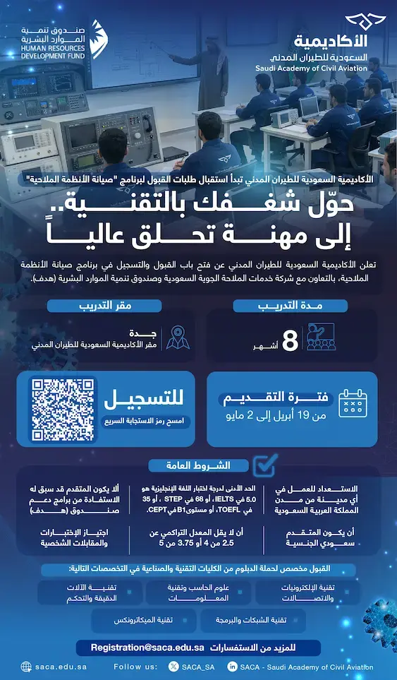 إعلان برنامج تدريب منتهي بالتوظيف في الأكاديمية السعودية للطيران المدني لحملة الدبلوم