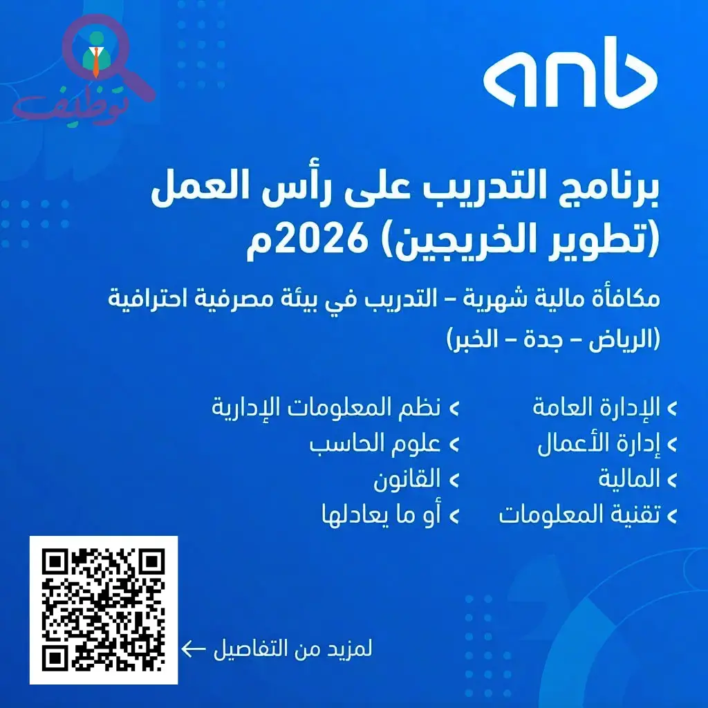 البنك العربي الوطني يعلن برنامج التدريب على رأس العمل (تمهير) 2026