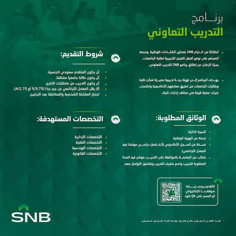 إعلان برنامج تدريب تعاوني في البنك الأهلي السعودي لطلبة الجامعات