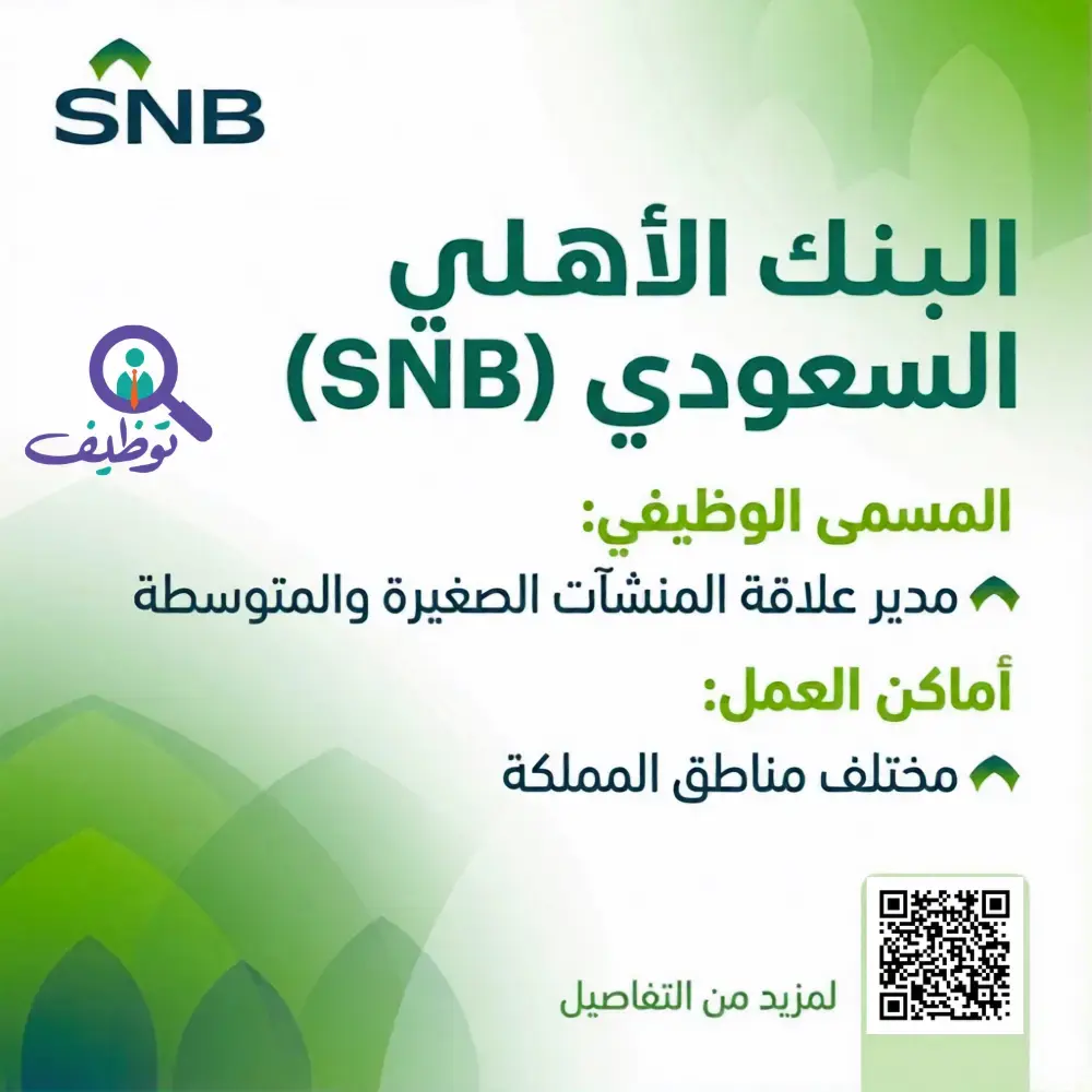 البنك الأهلي السعودي يعلن وظائف شاغرة لحملة البكالوريوس فأعلي