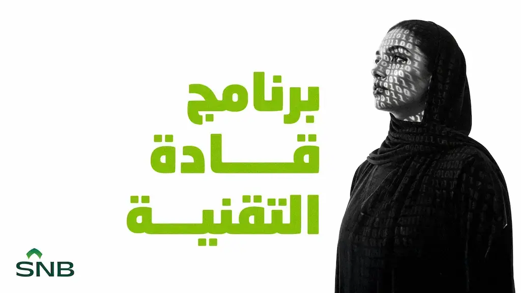 البنك الأهلي السعودي يطلق برنامج قادة التقنية لتمكين الكفاءات الوطنية (للجنسين)