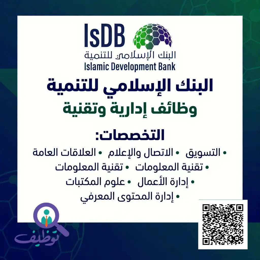 البنك الإسلامي للتنمية يعلن (5) وظائف شاغرة لحملة البكالوريوس فأعلى