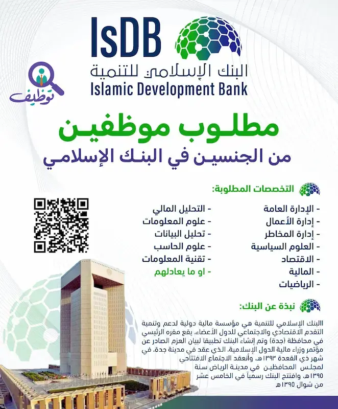 البنك الإسلامي للتنمية يعلن (8) وظائف مالية وإدارية شاغرة في جدة