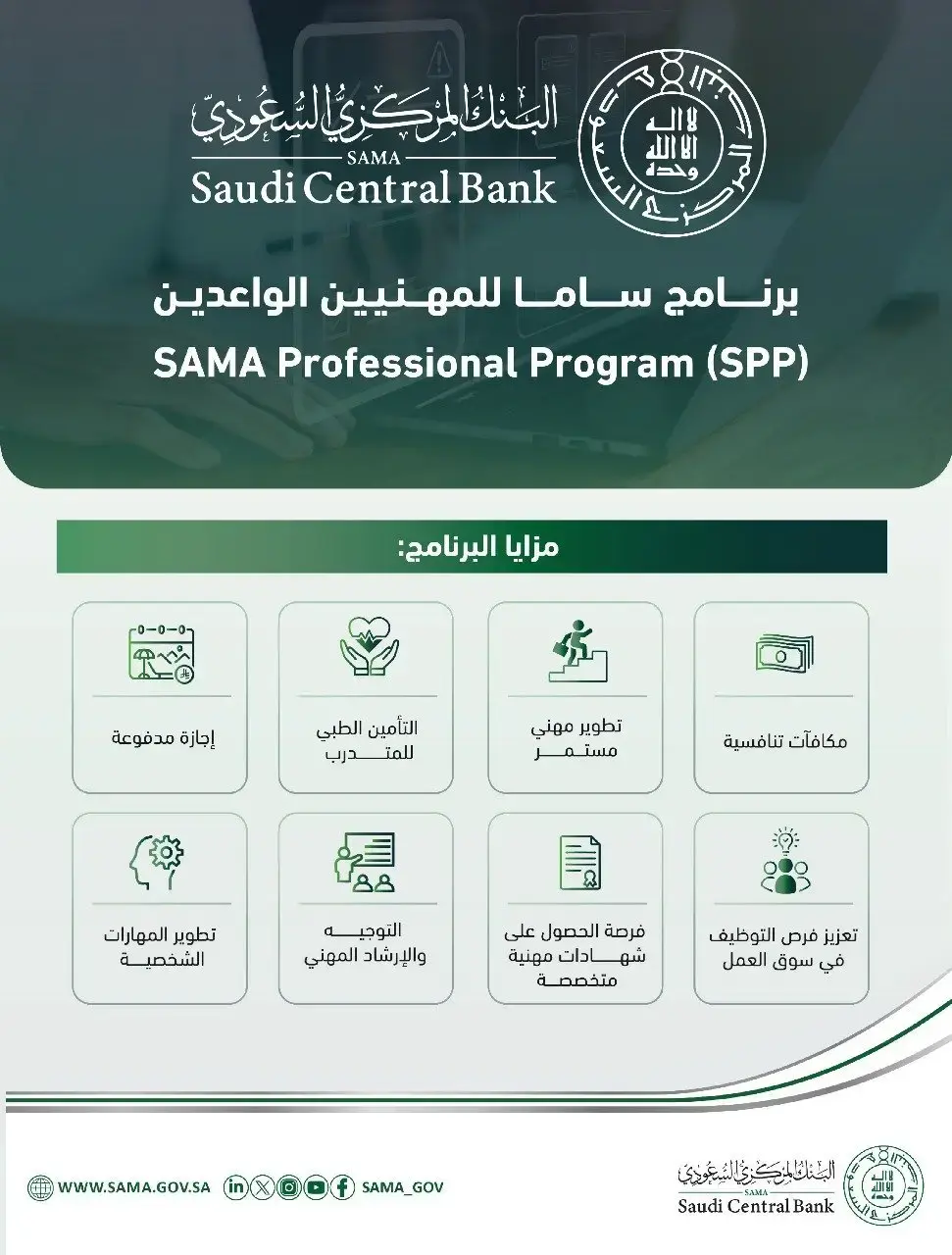 البنك المركزي السعودي يعلن برنامج ساما للمهنيين الواعدين 2026