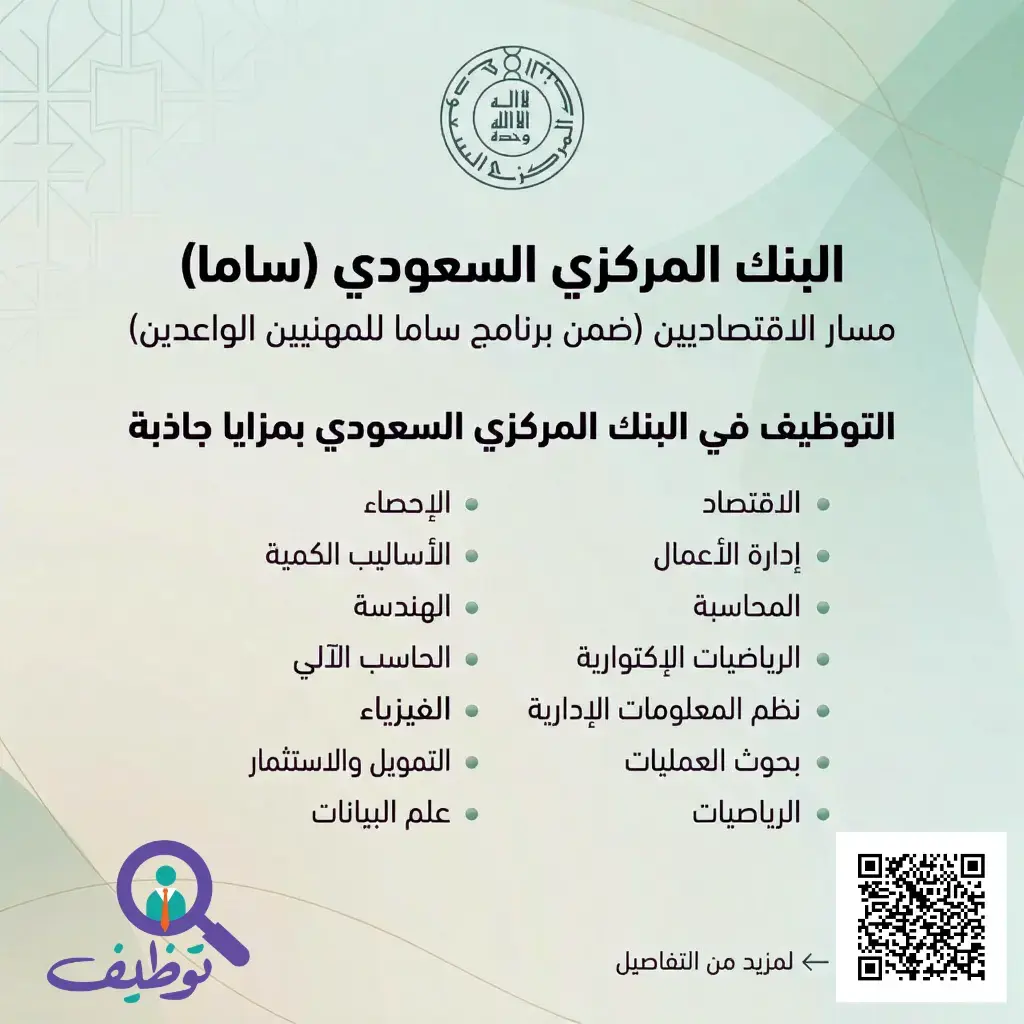 البنك المركزي السعودي يعلن فتح التقديم في مسار الاقتصاديين للابتعاث والتوظيف 2026