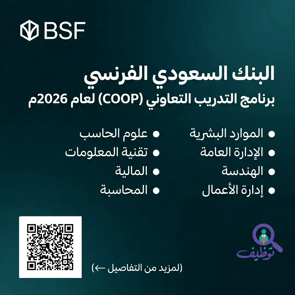 البنك السعودي الفرنسي يعلن برنامج التدريب التعاوني في الموارد البشرية