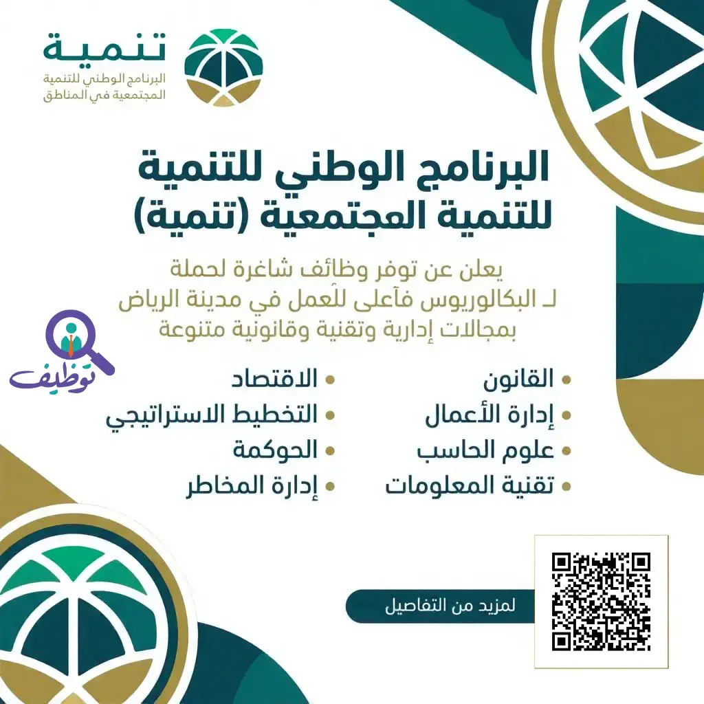 البرنامج الوطني للتنمية المجتمعية (تنمية) يعلن 8 وظائف شاغرة لحملة البكالوريوس فأعلى