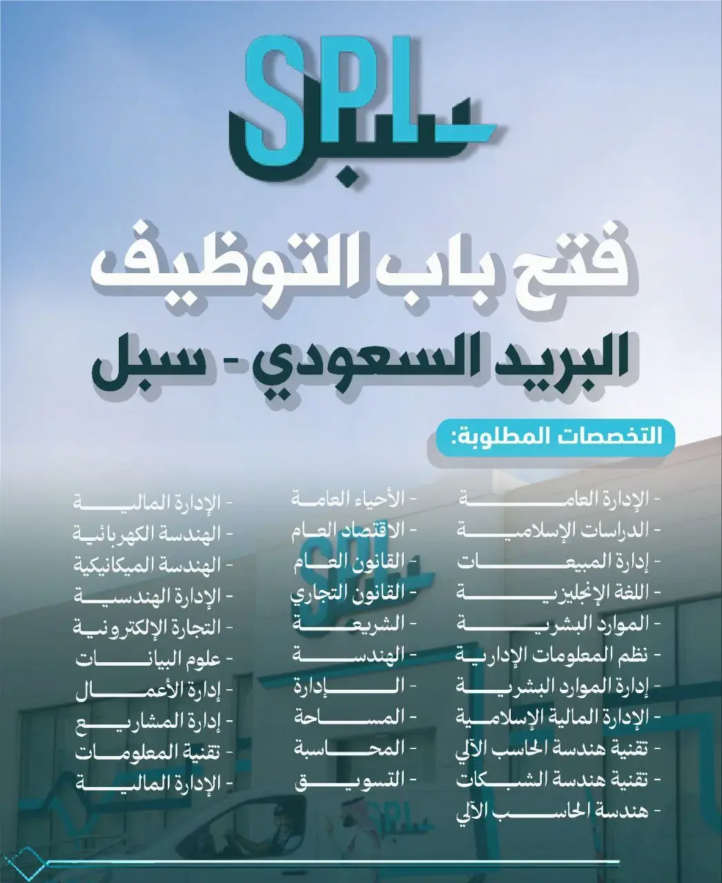 البريد السعودي (سبل) يعلن 39 وظيفة شاغرة للرجال والنساء عبر جدارات