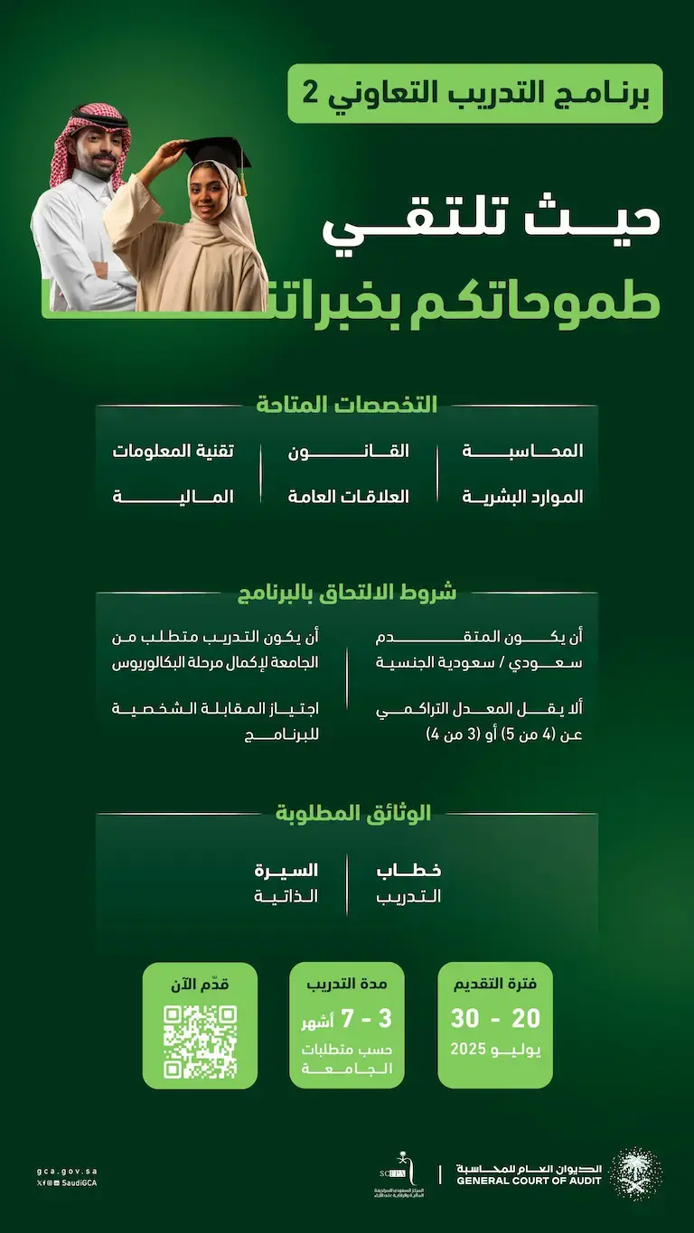 الديوان العام للمحاسبة يعلن برنامج تدريب تعاوني لطلاب الجامعات 2025
